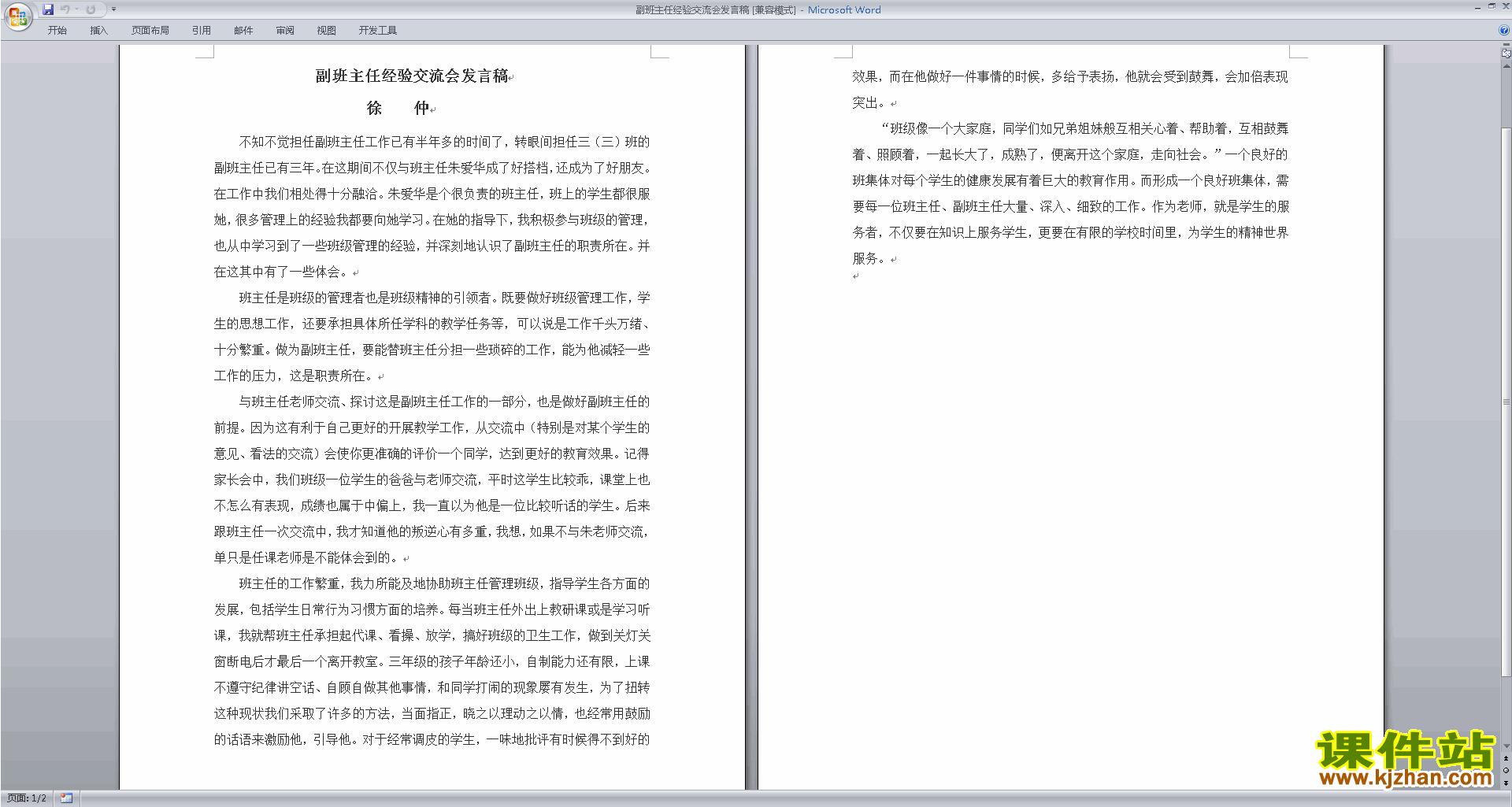 副班主任经验交流会发言稿讲话稿下载