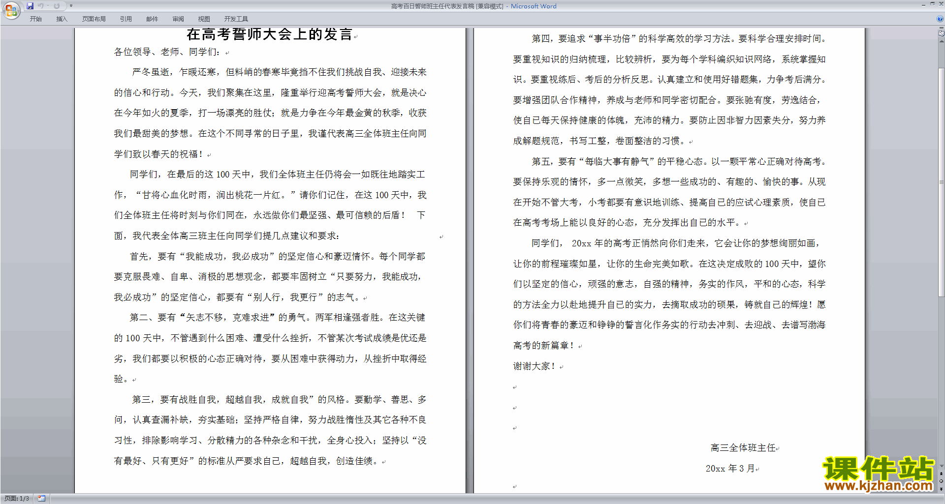 高考百日誓师班主任代表发言稿讲话稿下载