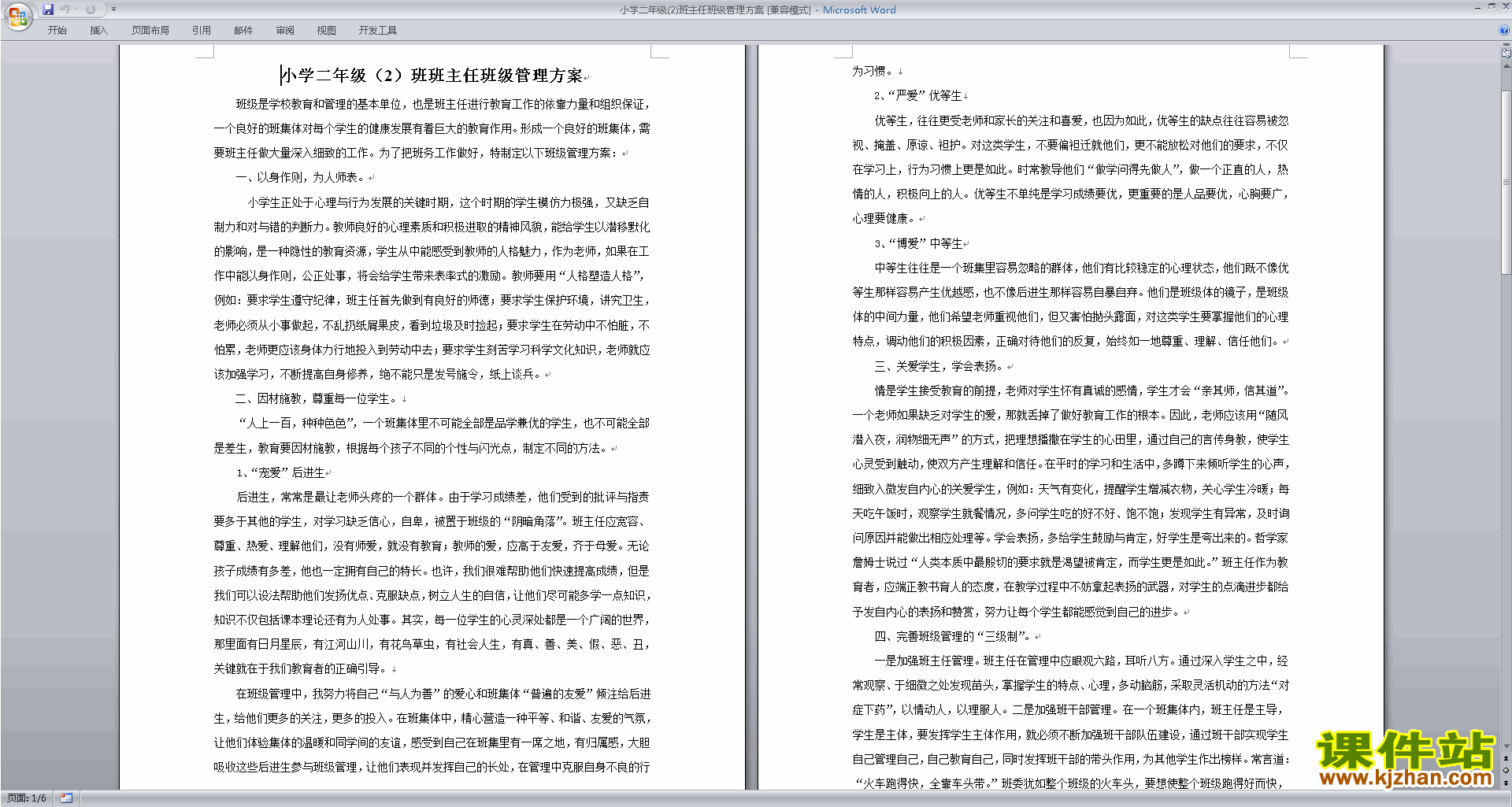 班主任班级管理工作模板二年级班级管理方案下载
