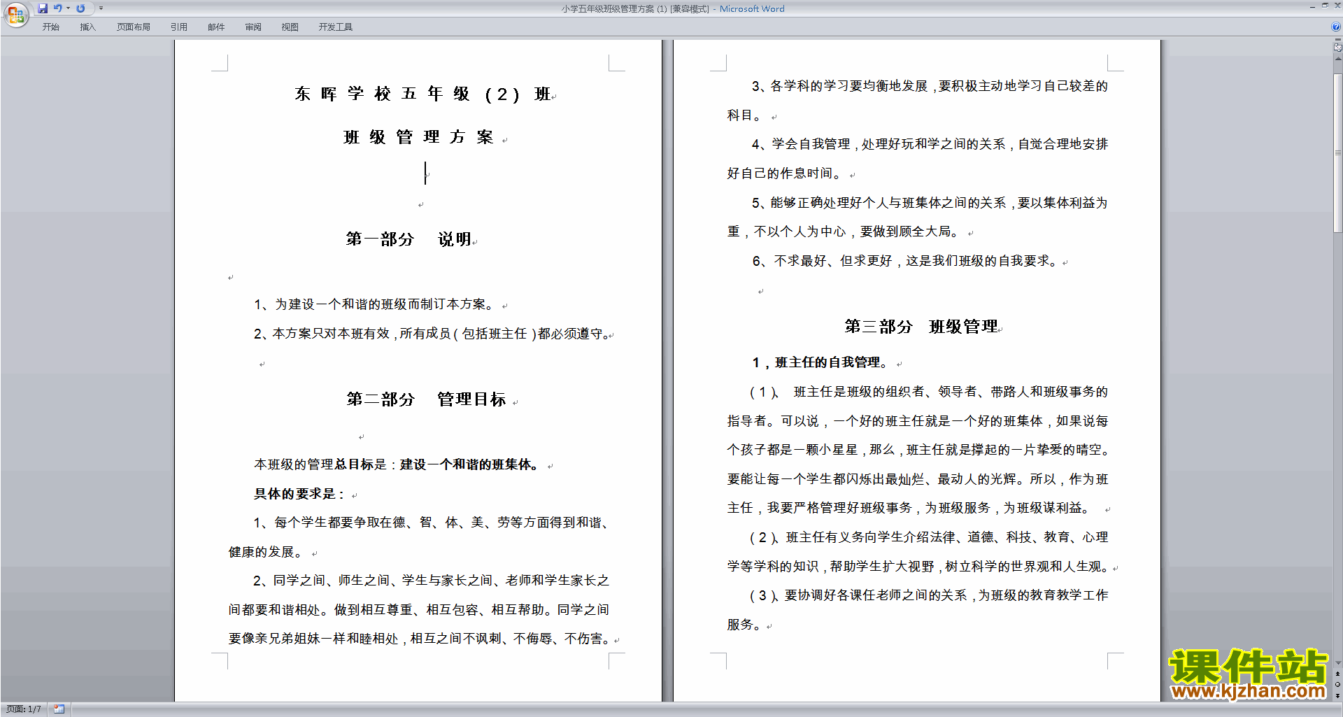 班级管理工作班主任模板五年级班级管理方案下载