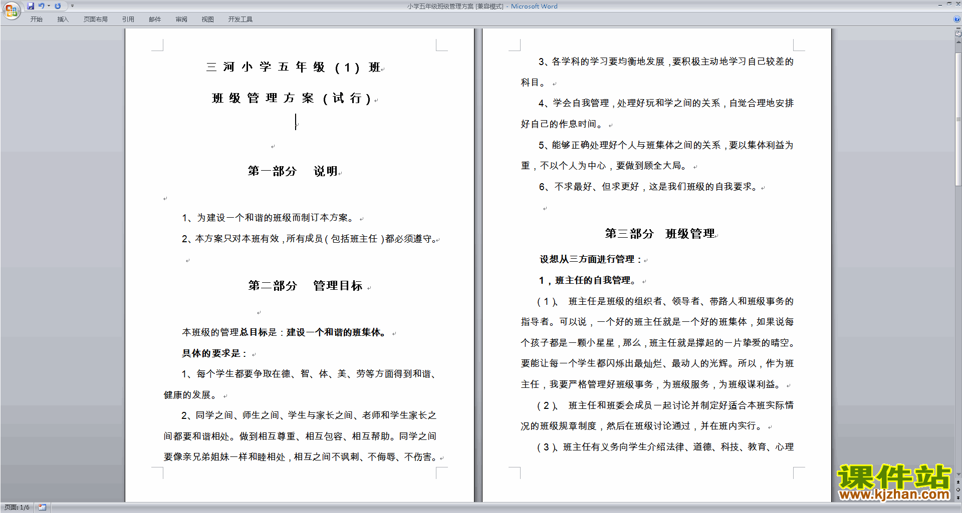 班主任班级管理工作模板小学五年级班级管理方案下载