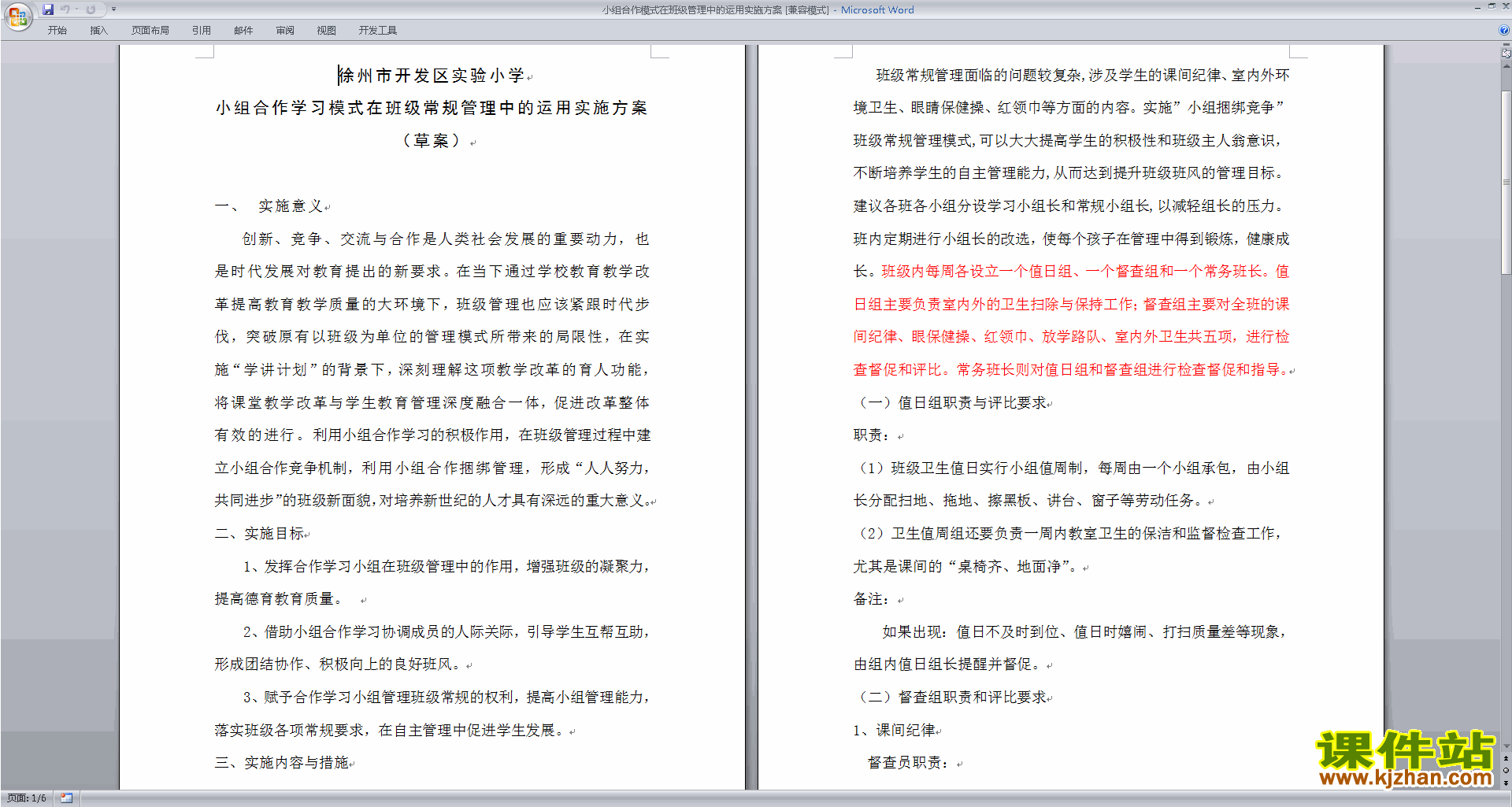 小组合作模式在班级管理中的运用实施方案下载