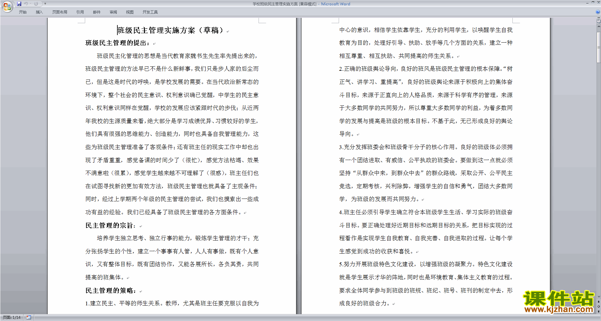 班主任班级管理工作模板学校班级民主管理实施方案下载
