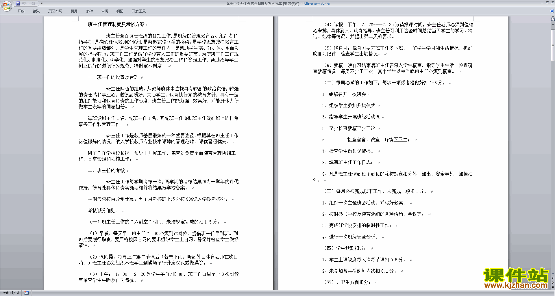 班主任班级模板班主任管理制度及考核方案下载