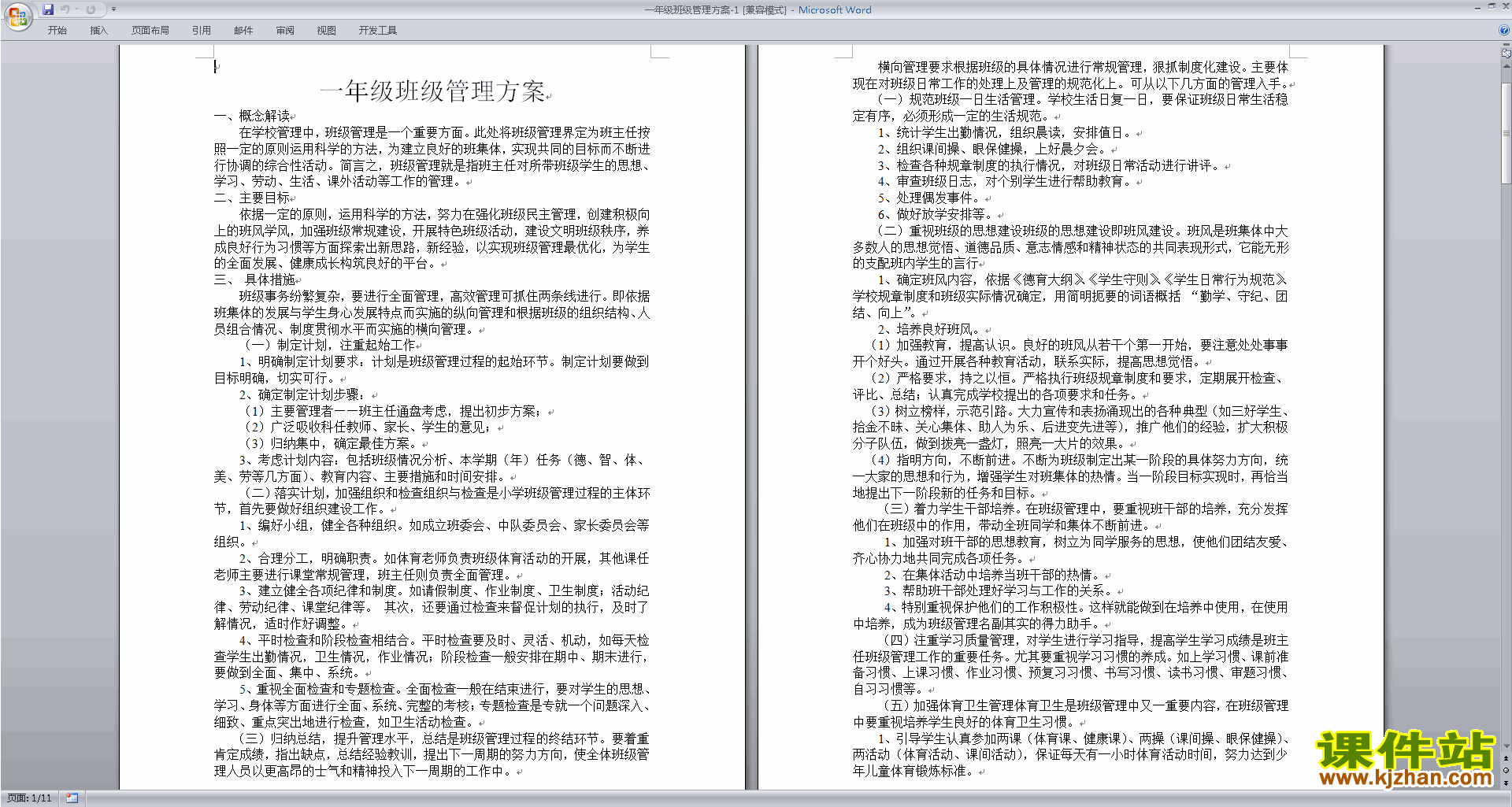 班主任班级管理工作模板一年级班级管理方案下载
