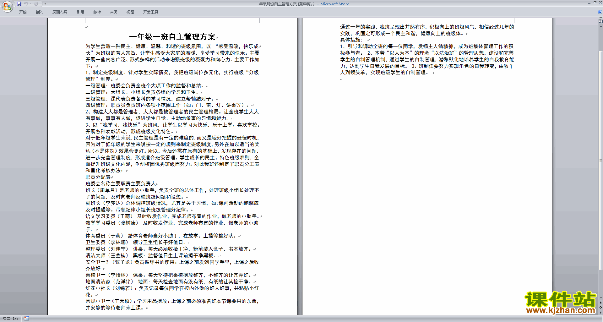 班主任班级管理工作模板一年级班级自主管理方案下载