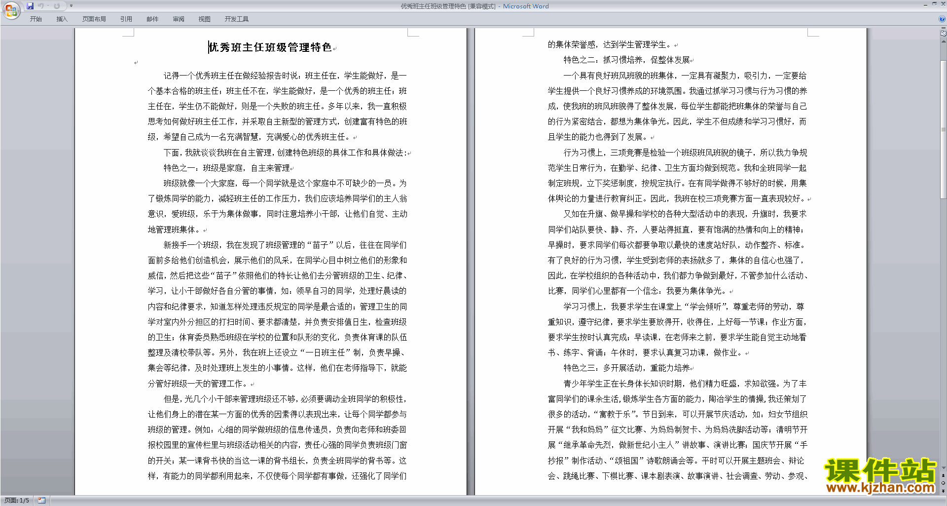班主任班级管理工作模板优秀班主任班级管理特色下载