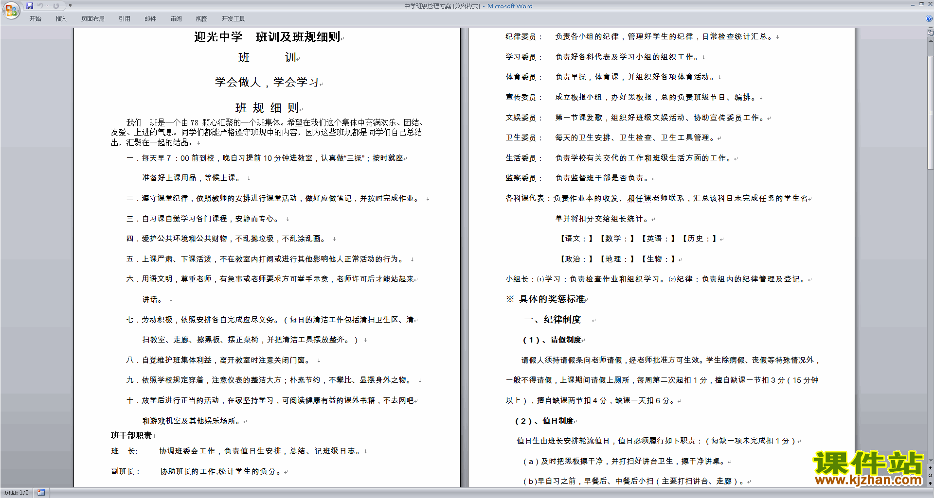 班主任班级管理工作模板中学班级管理方案下载