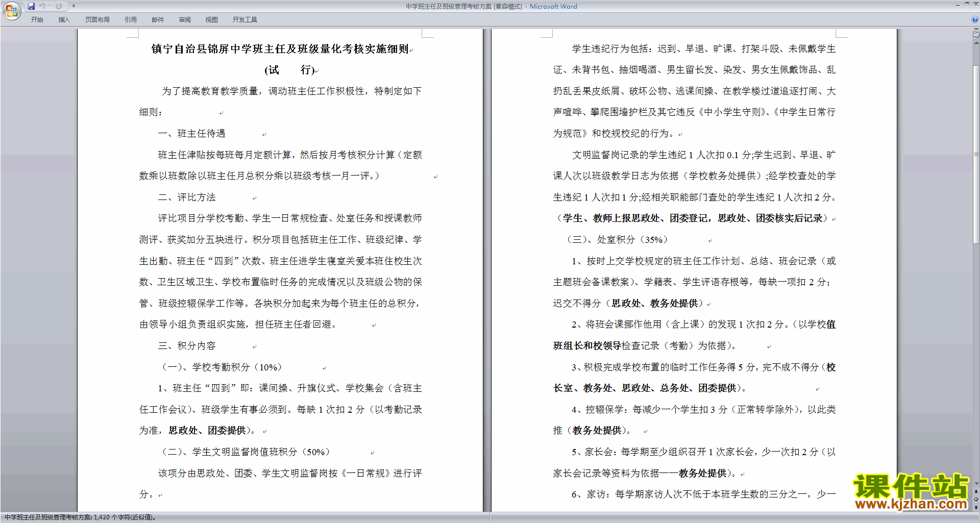班主任班级管理工作模板中学班主任及班级管理考核方案