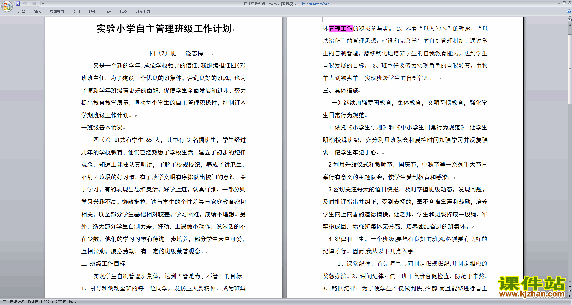 班主任班级管理工作模板自主管理班级工作计划下载