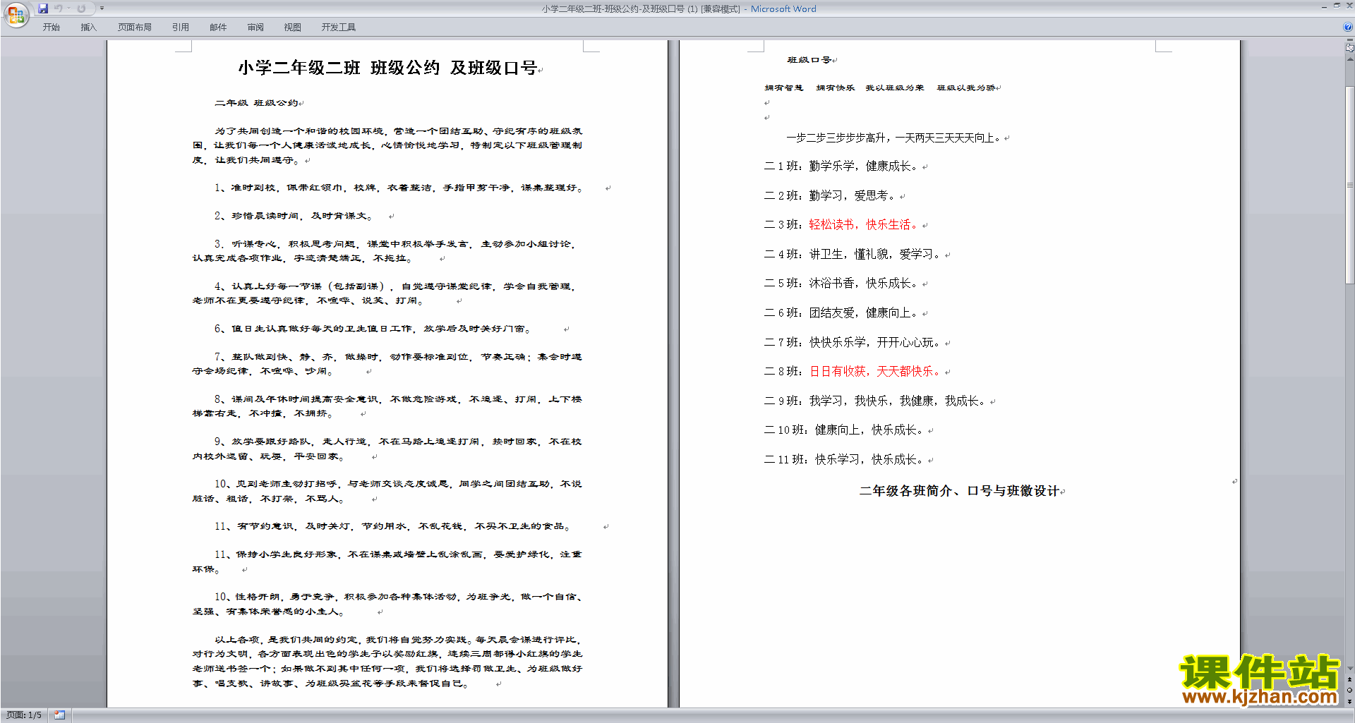 班主任班级管理工作二年级优秀班级公约模板下载
