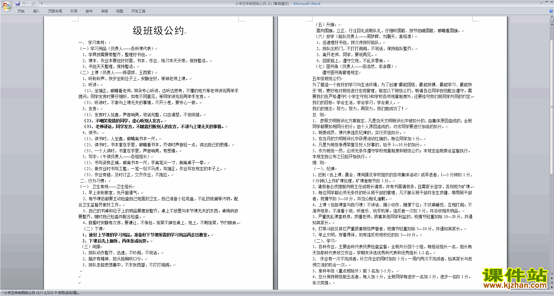 班主任班级管理工作五年级优秀班级公约模板下载