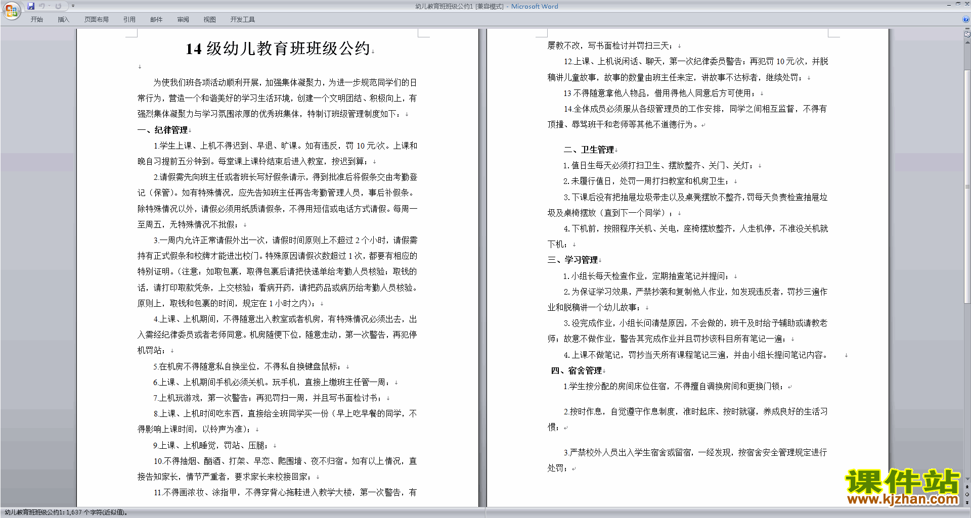 班主任班级管理工作幼儿教育班班级公约模板下载