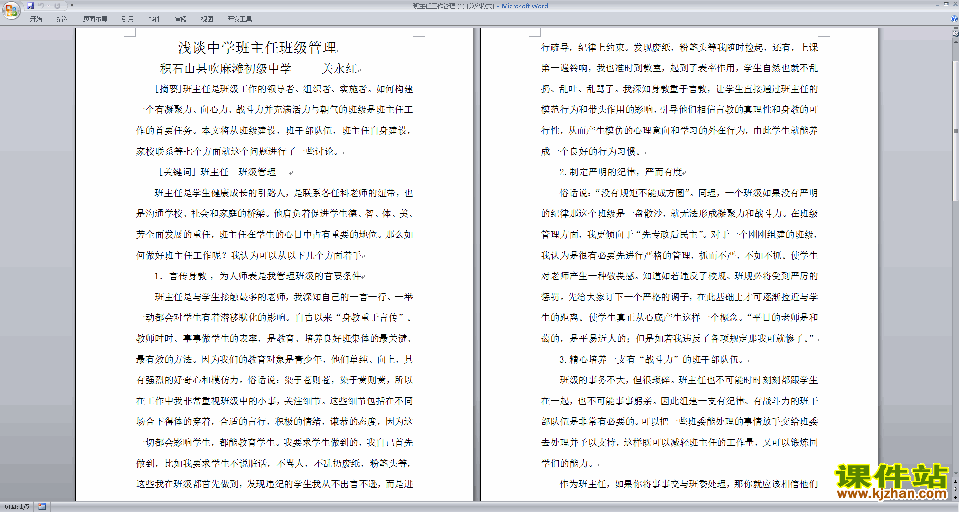 班主任班级工作管理经验班主任工作管理下载