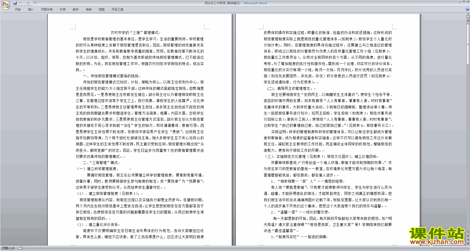 班主任班级工作管理经验工作管理下载