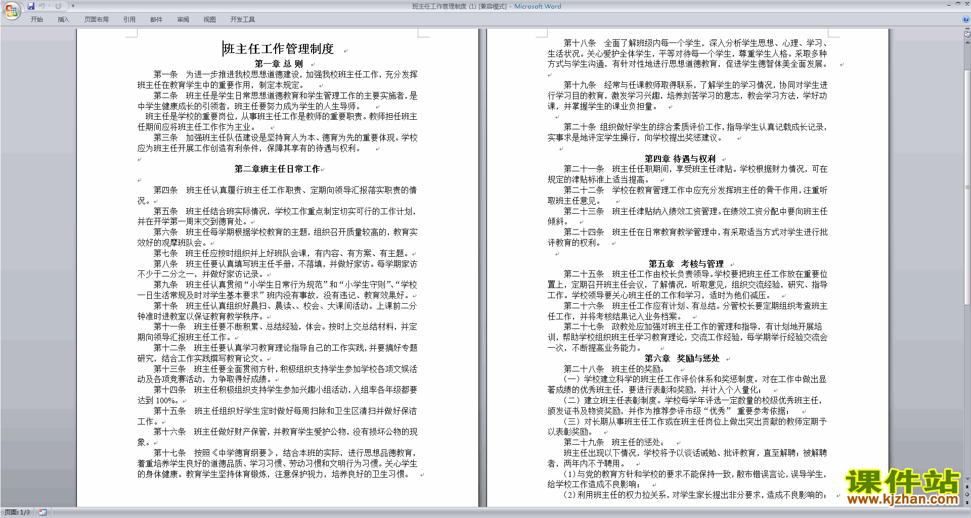班主任班级工作管理经验班主任工作管理制度下载