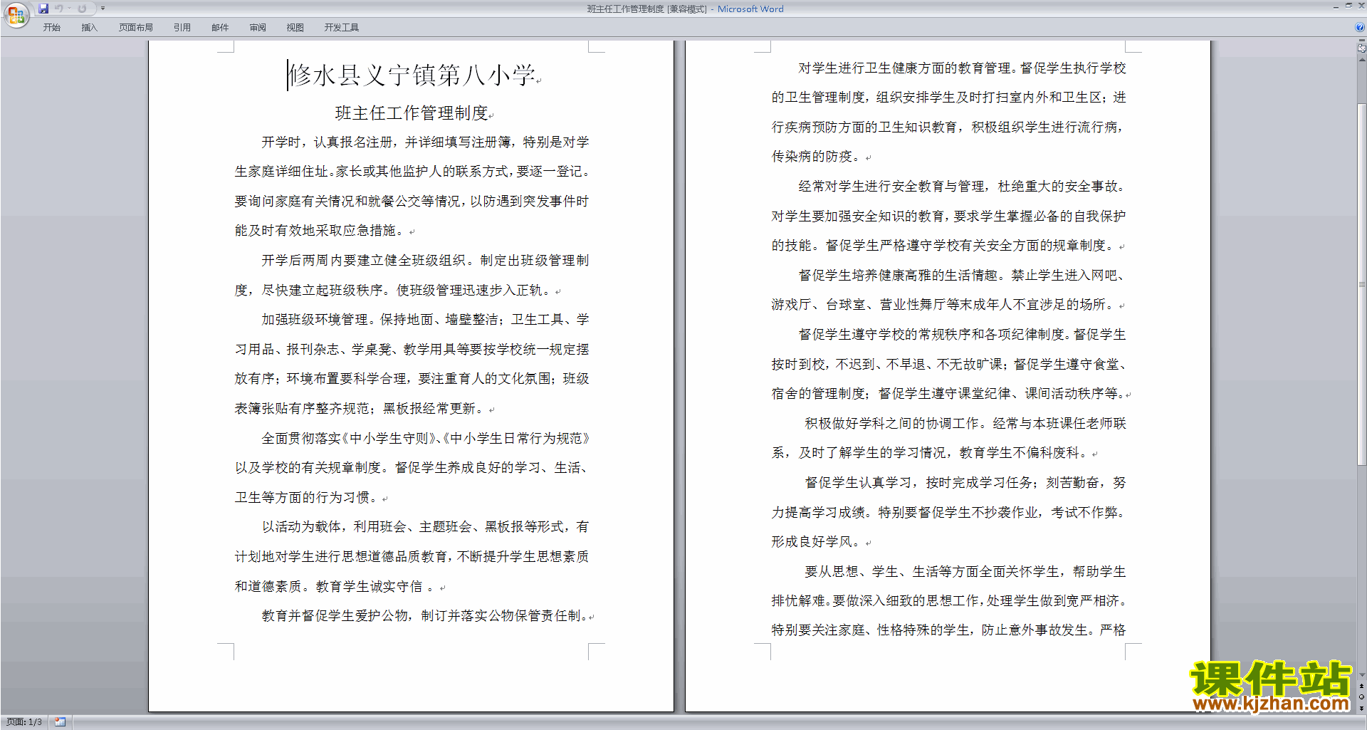 班主任班级工作管理经验班主任工作管理制度下载