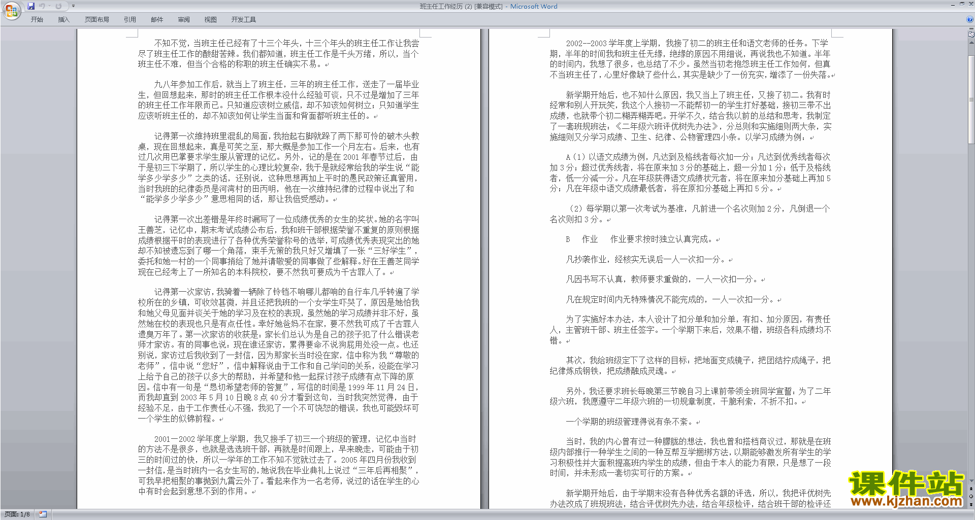 班主任班级工作管理经验班主任工作经历下载