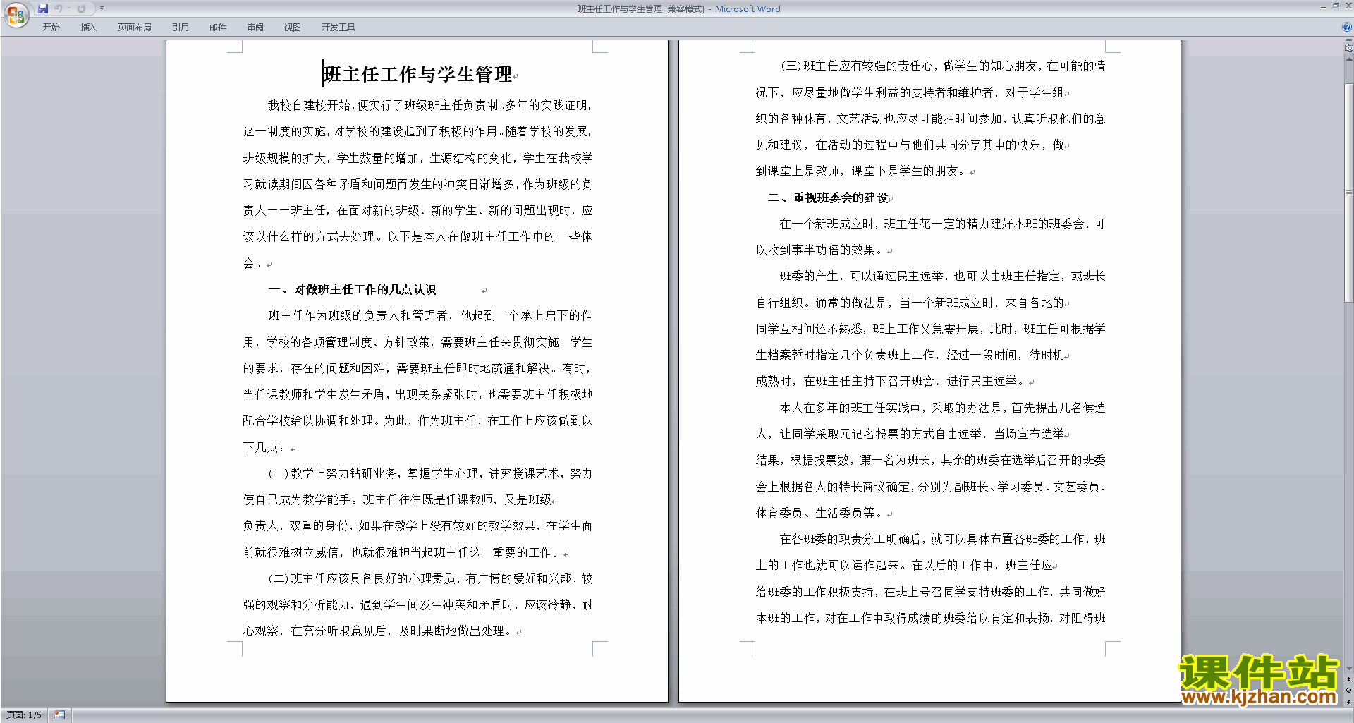 班主任班级工作管理经验班主任工作与学生管理下载