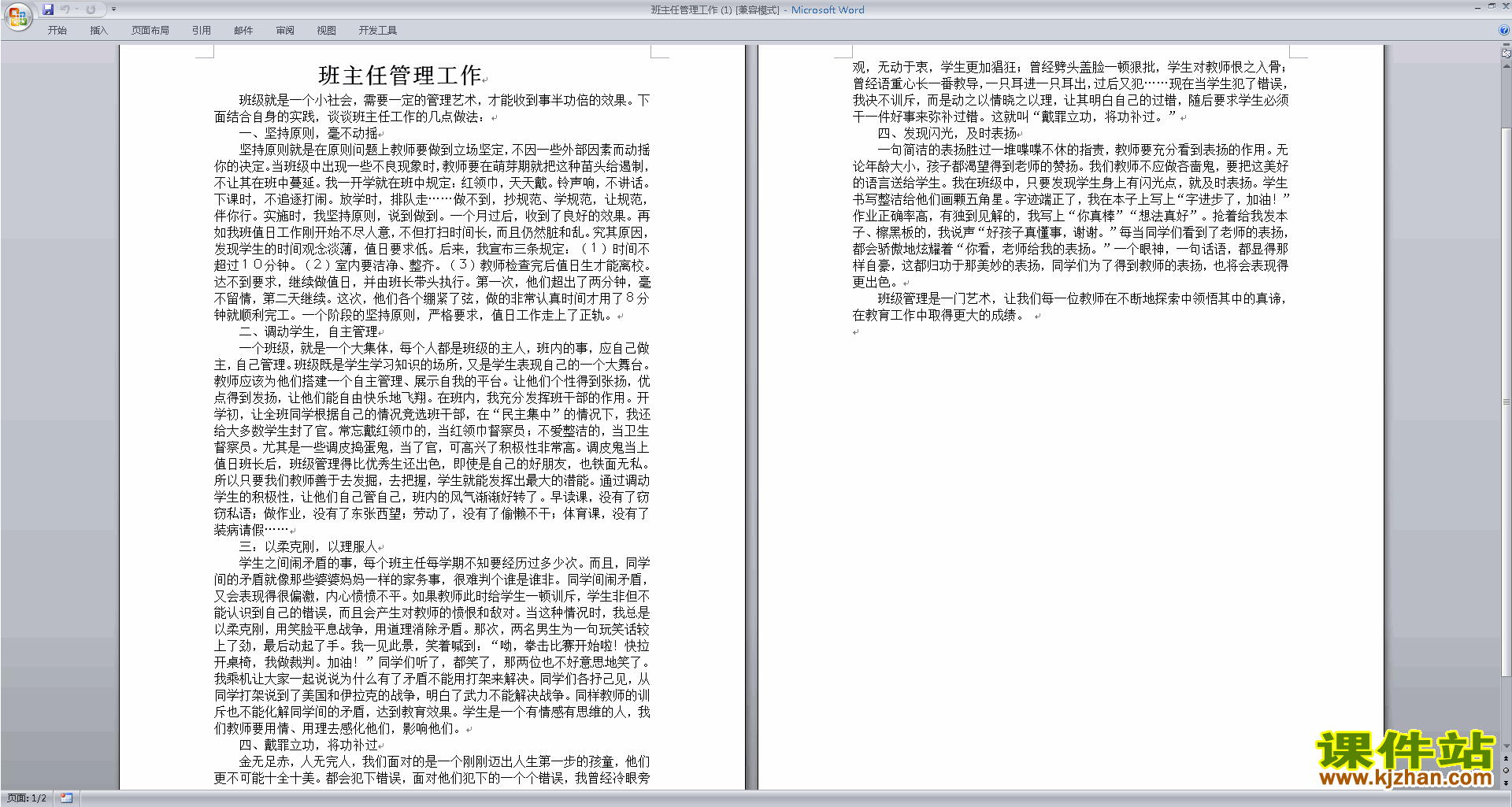 班主任班级工作管理经验班主任管理工作下载