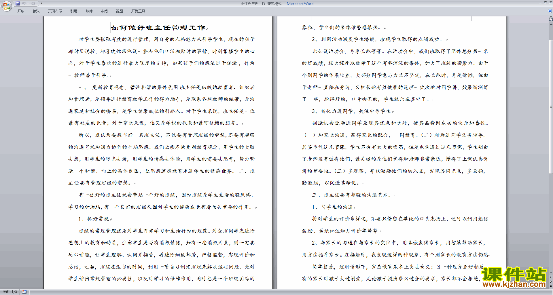 班级工作管理经验班主任管理工作下载