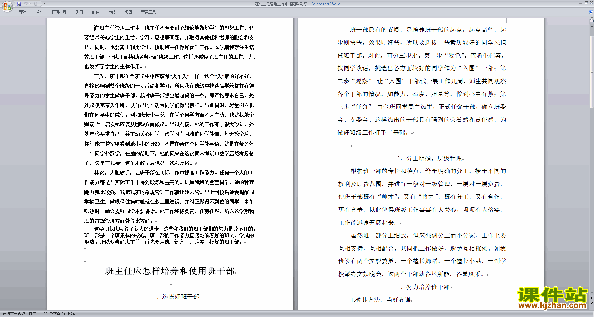 班主任班级工作管理经验在班主任管理工作中下载