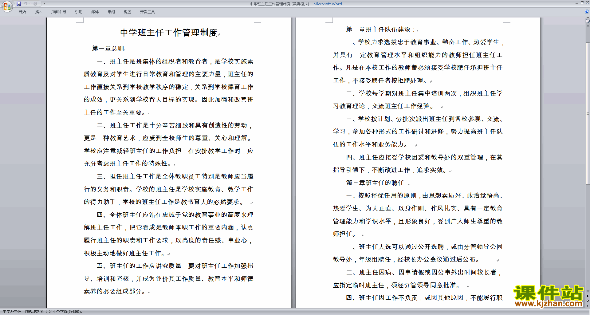 班主任班级工作管理经验中学班主任工作管理制度下载