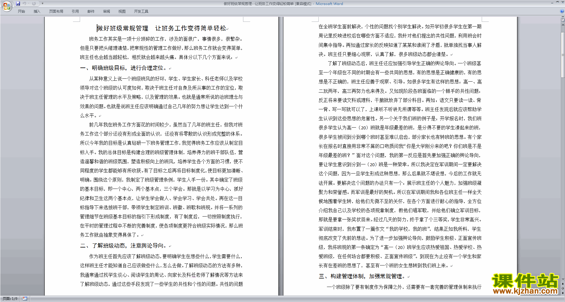 做好班级常规管理--让班务工作变得轻松简单下载