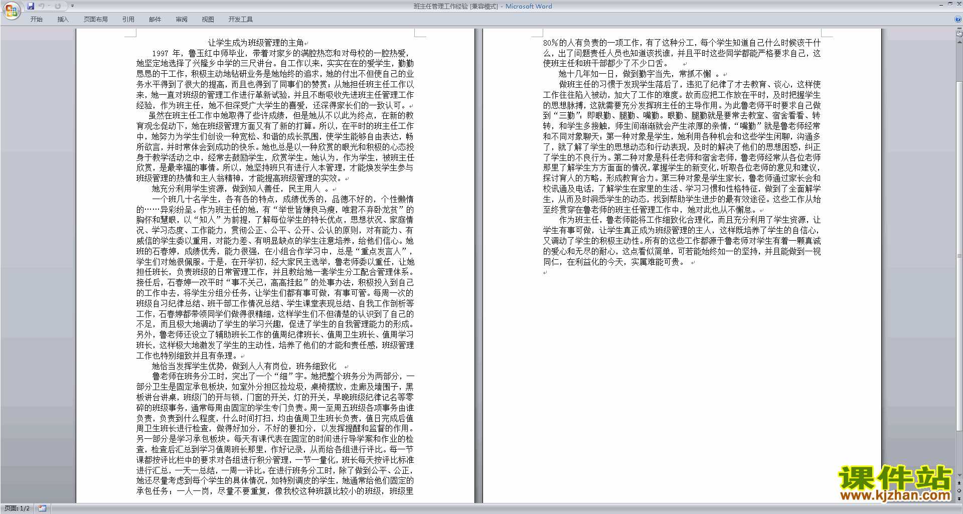 班级经验班主任管理工作经验下载