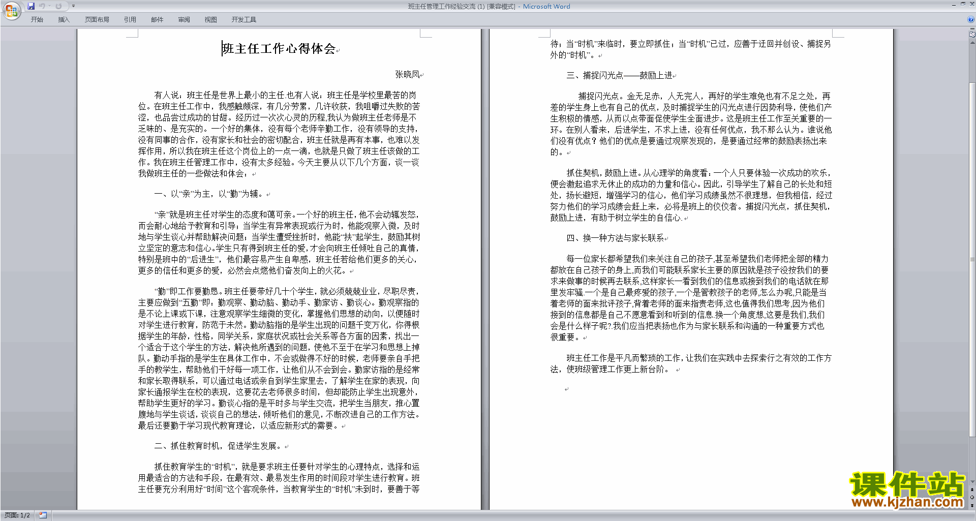班主任班级工作经验班主任管理工作经验交流下载