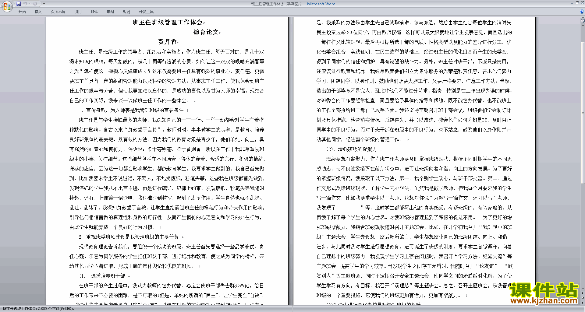 班主任班级工作经验班主任管理工作体会下载