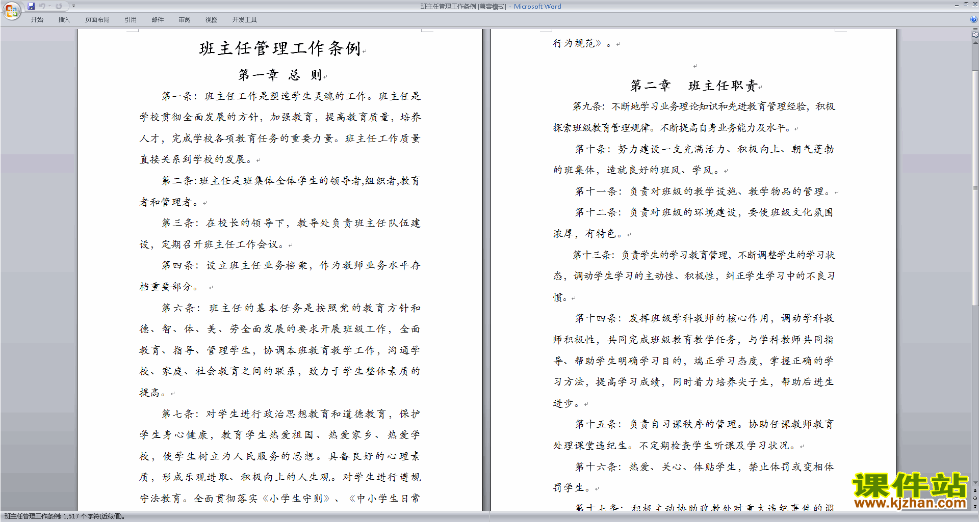 班主任班级工作经验《班主任管理工作条例