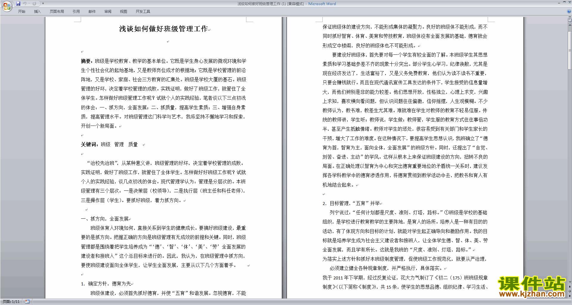班主任班级工作经验浅谈如何做好班级管理工作下载