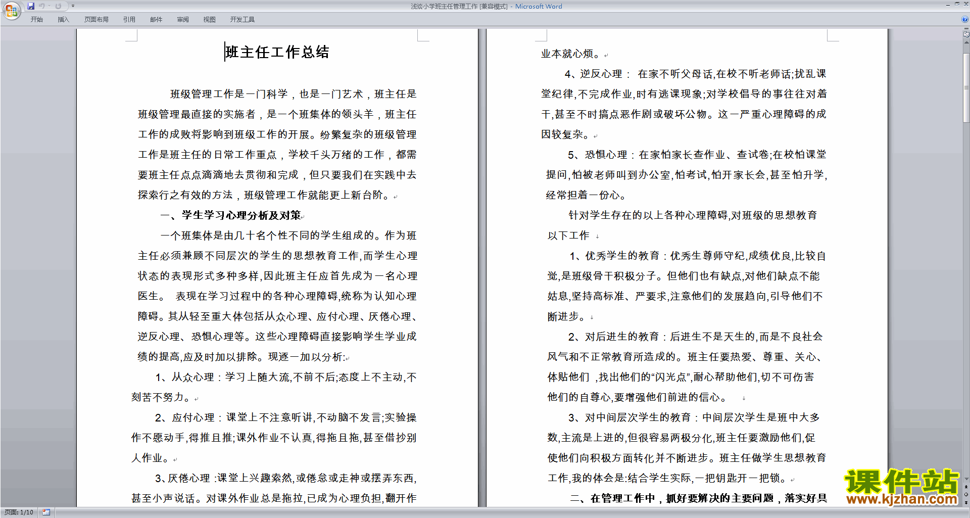 班主任班级工作经验浅谈小学班主任管理工作下载