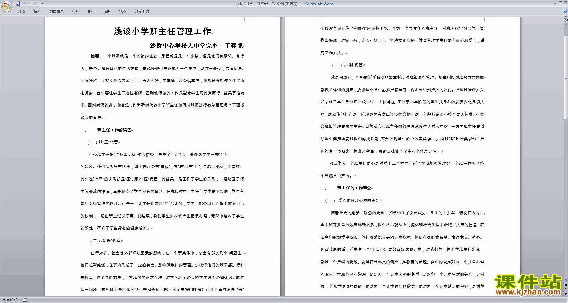 班主任班级工作经验小学班主任管理工作下载