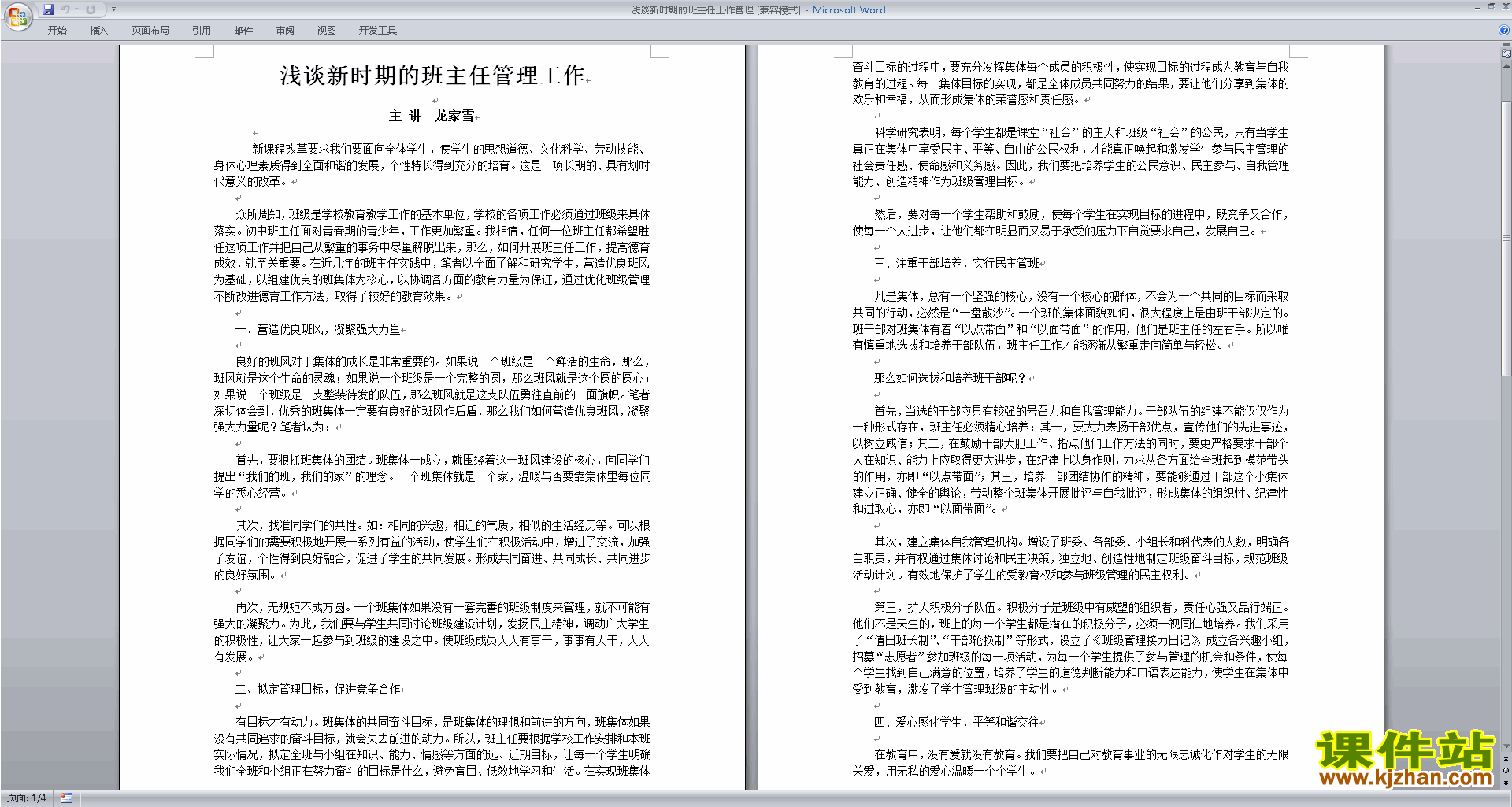 班主任班级工作经验浅谈新时期的班主任工作管理下载