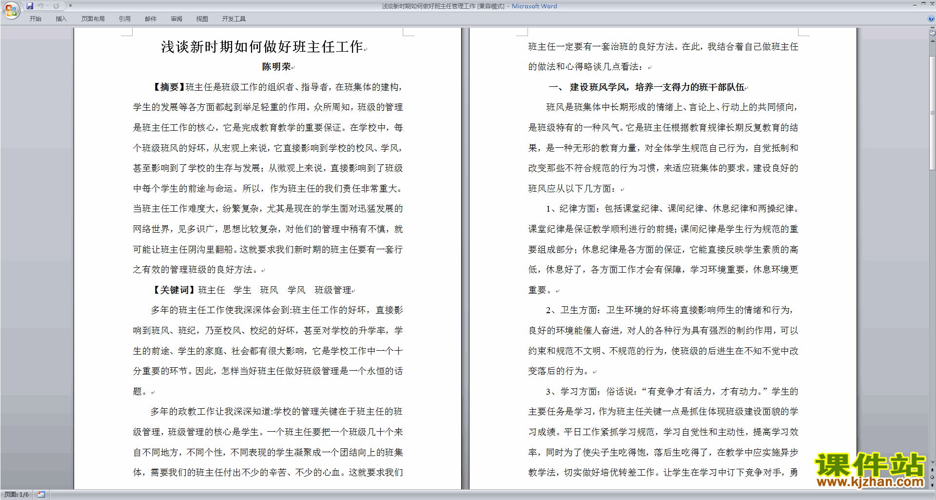 班主任班级工作经验浅谈新时期如何做好班主任管理工作