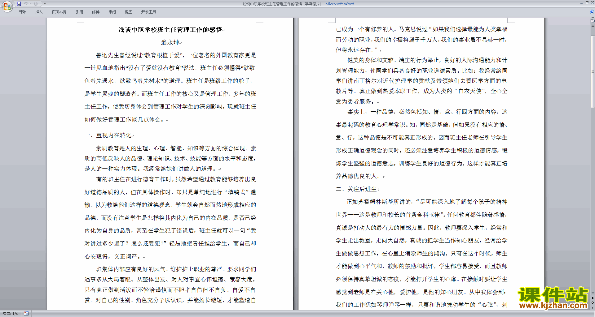 班主任班级工作经验浅谈中职学校班主任管理工作的感悟