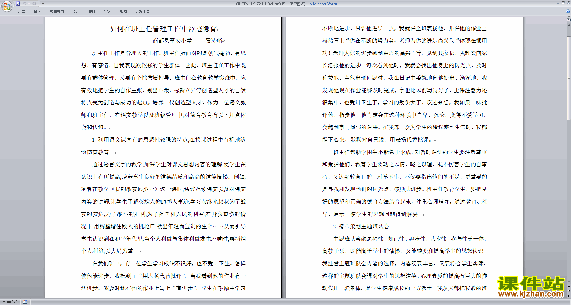 班主任班级工作经验如何在班主任管理工作中渗透德育下载