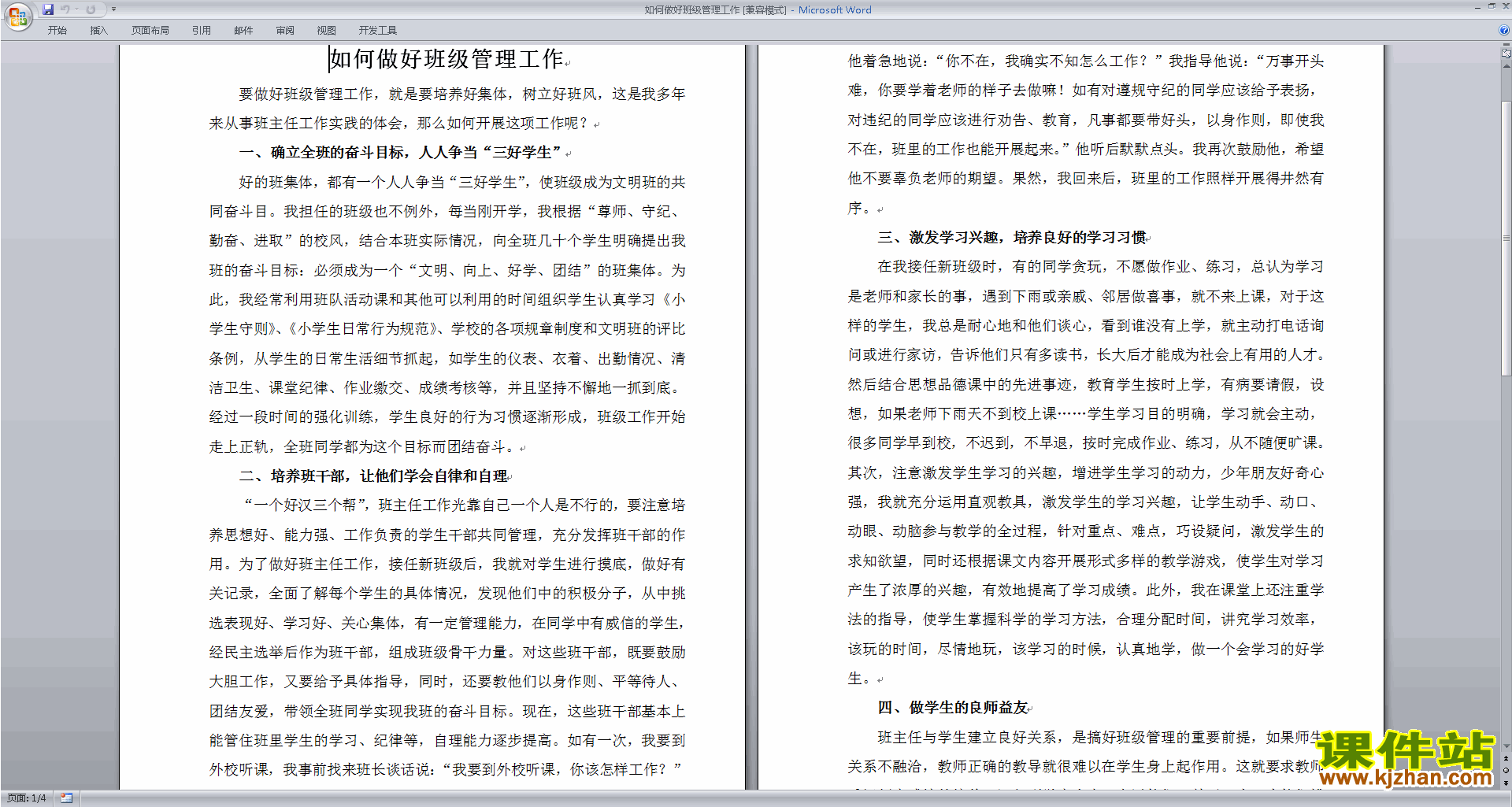 班主任班级工作经验如何做好班级管理工作下载