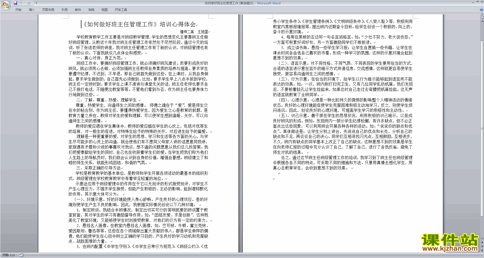班主任班级工作经验如何做好班主任管理工作下载