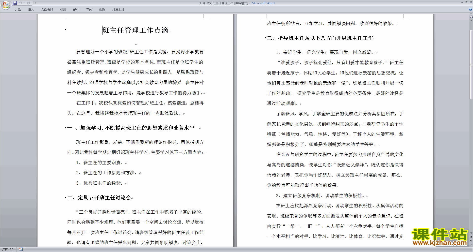 班主任工作经验如何做好班主任管理工作下载