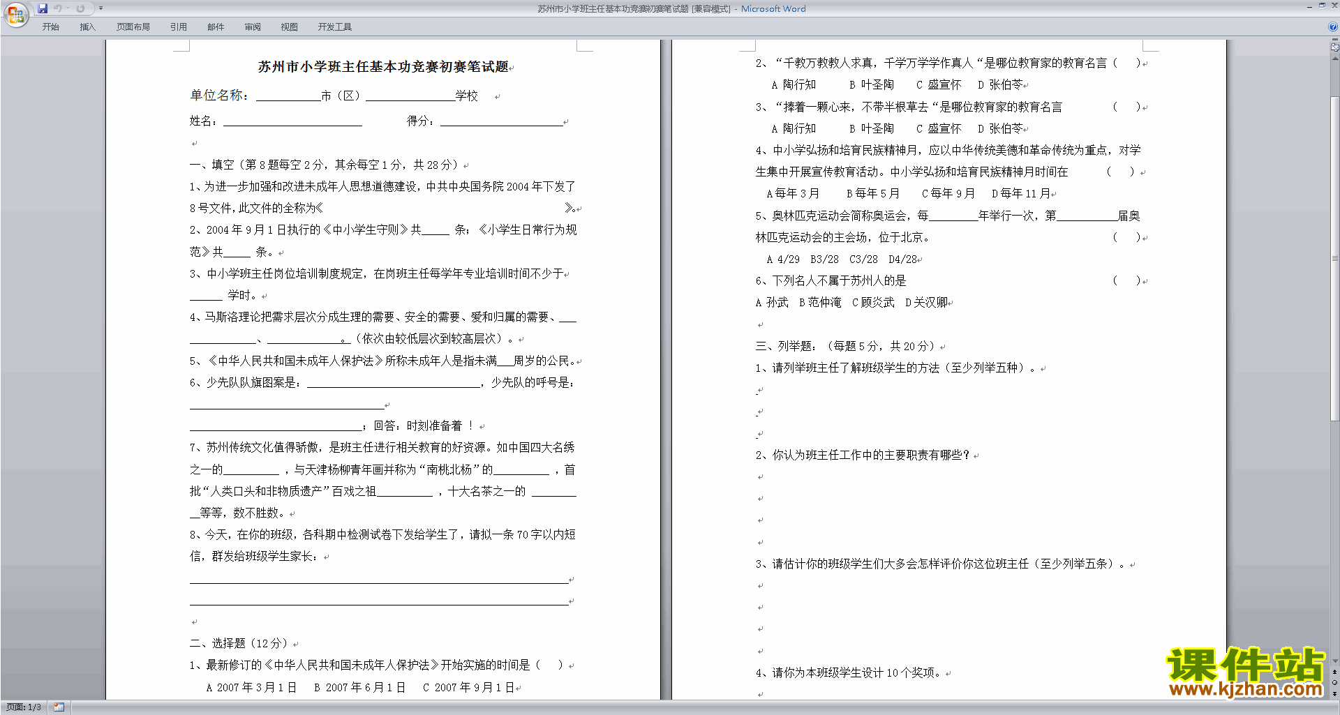 班主任基本功大赛小学班主任基本功竞赛初赛笔试题下载