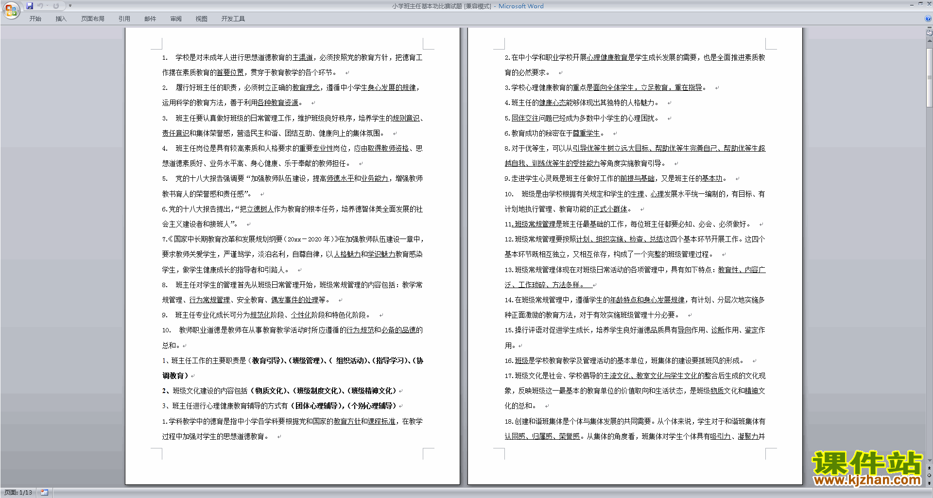 班主任基本功大赛小学班主任基本功比赛试题下载