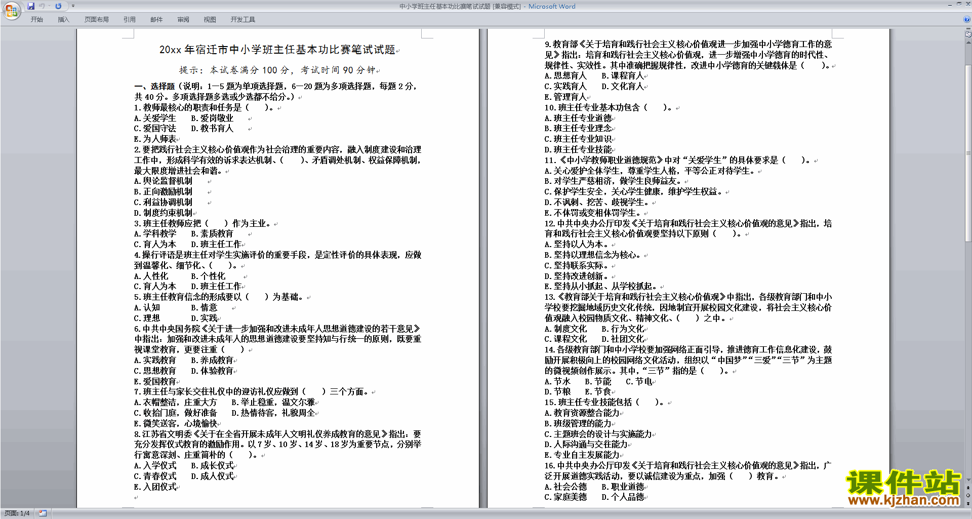 班主任基本功大赛中小学班主任基本功比赛笔试试题下载