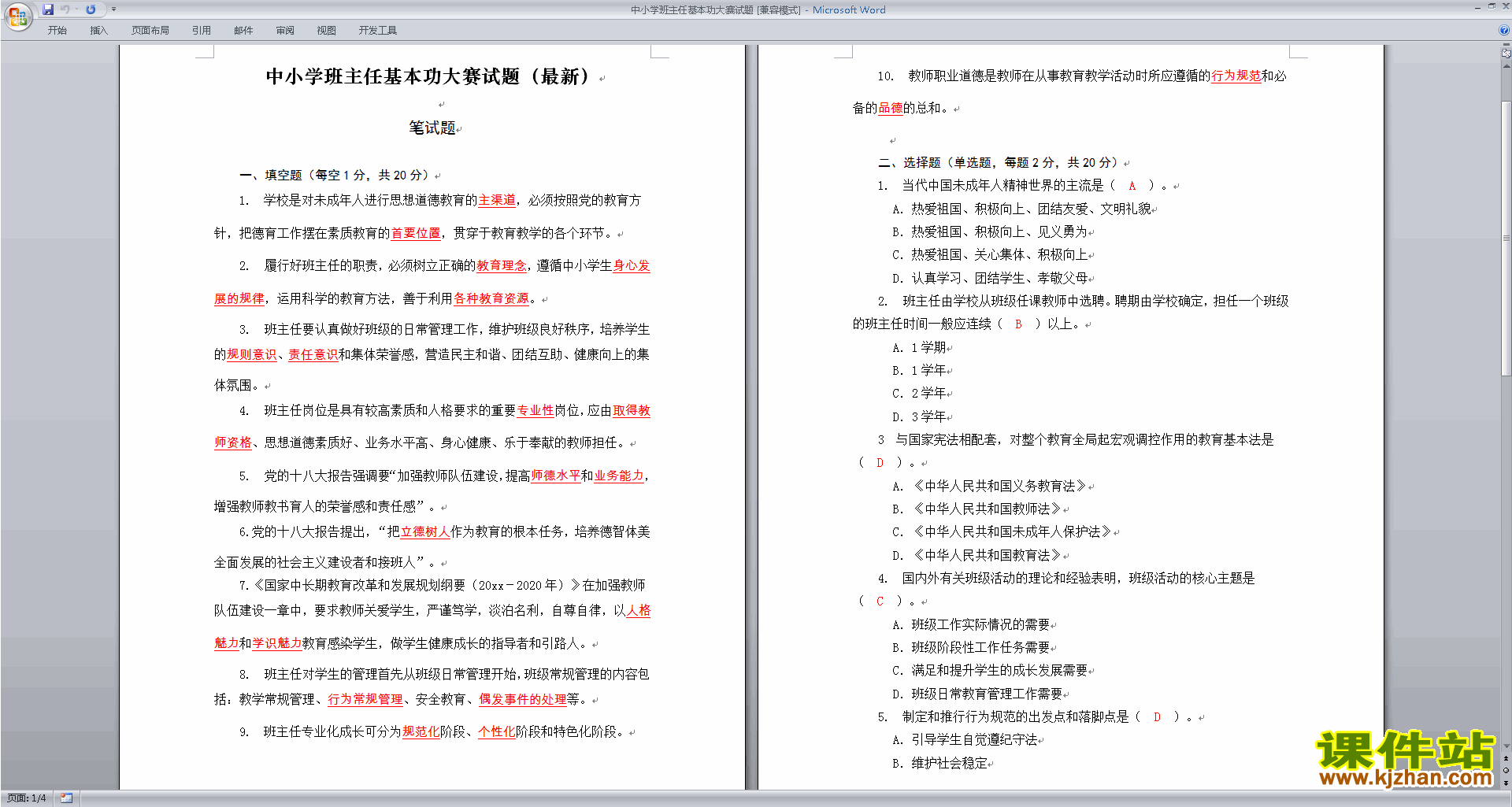 中小学班主任基本功大赛试题下载