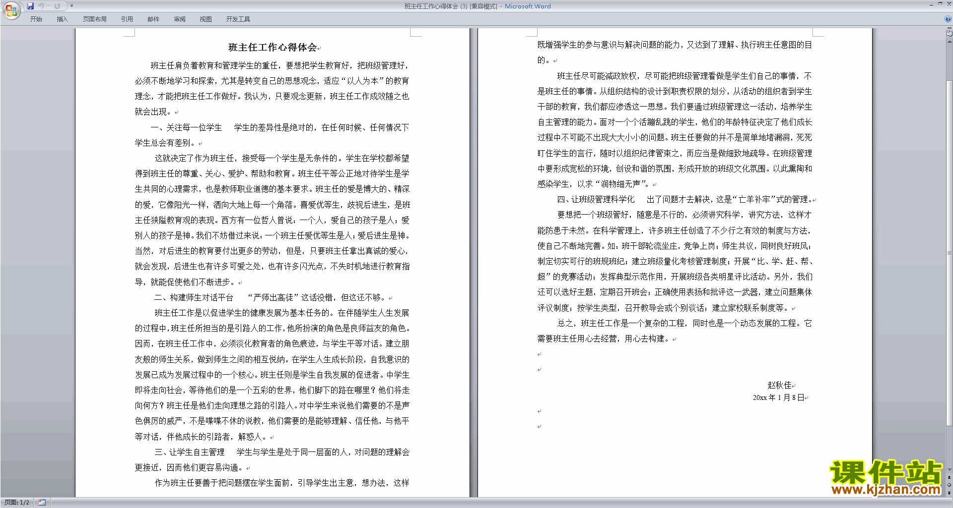 班主任工作心得体会下载
