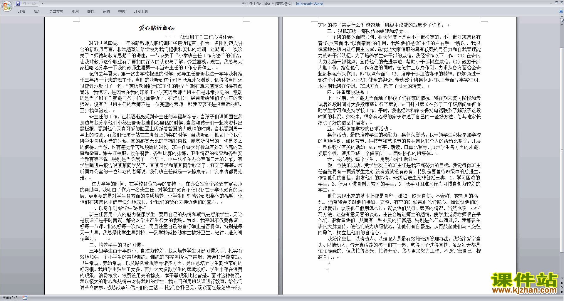 班主任工作经验工作心得体会下载