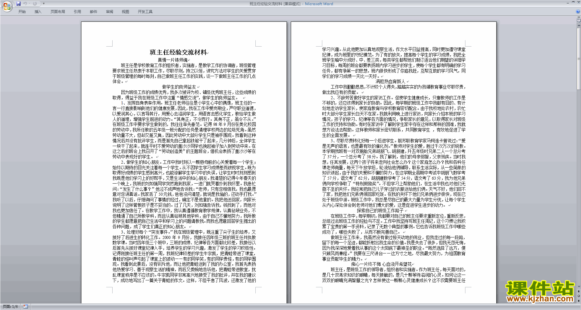 班主任工作经验交流材料下载