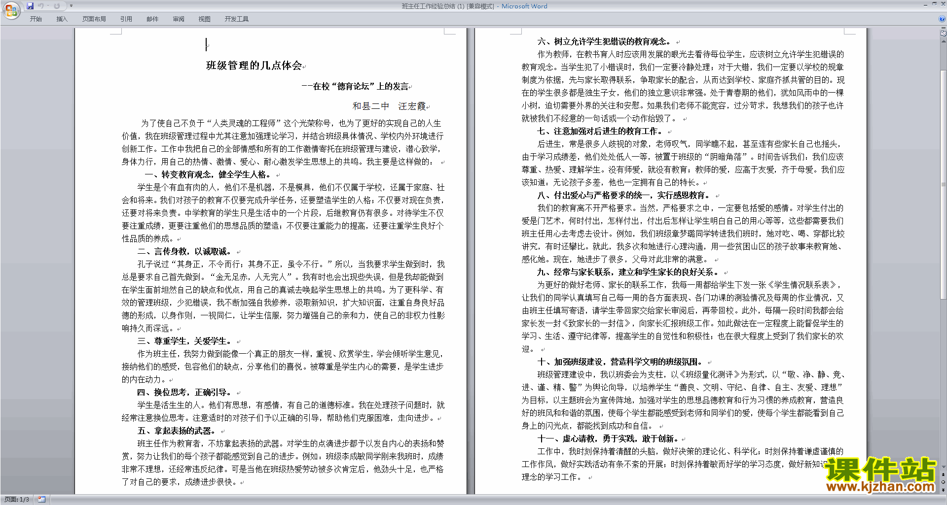 班主任工作经验交流班主任工作经验总结免费下载